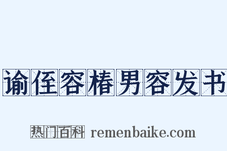谕侄容椿男容发书是什么意思的图片